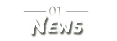 最新情報