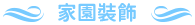 家園裝飾