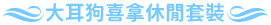 大耳狗喜拿休閒套裝 