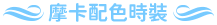 摩卡配色時裝