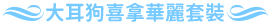 大耳狗喜拿華麗套裝