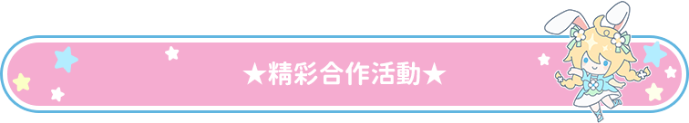 精彩合作活動