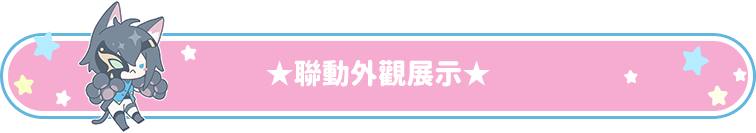 精彩合作活動
