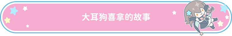 大耳狗喜拿的故事 