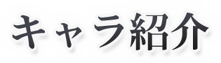 キャラ紹介
