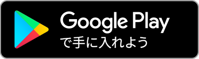 Google Playで手に入れよう