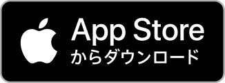 App Store からダウンロード