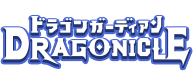 Dragonicle：ドラゴンガーディアン