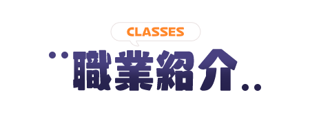 職業紹介