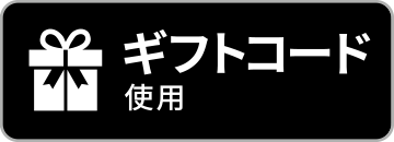 ギフトコード使用