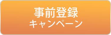 事前登録キャンペーン