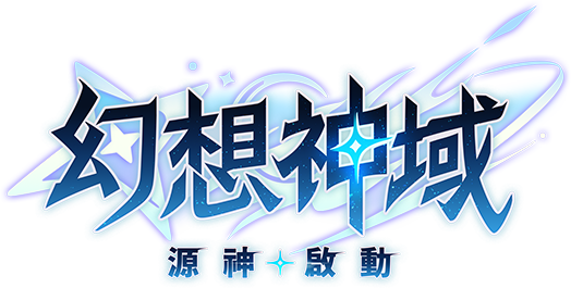 《 幻想神域：源神啟動》 LOGO