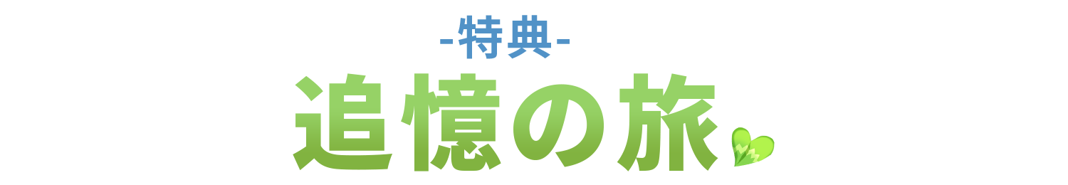 -特典- 追憶の旅