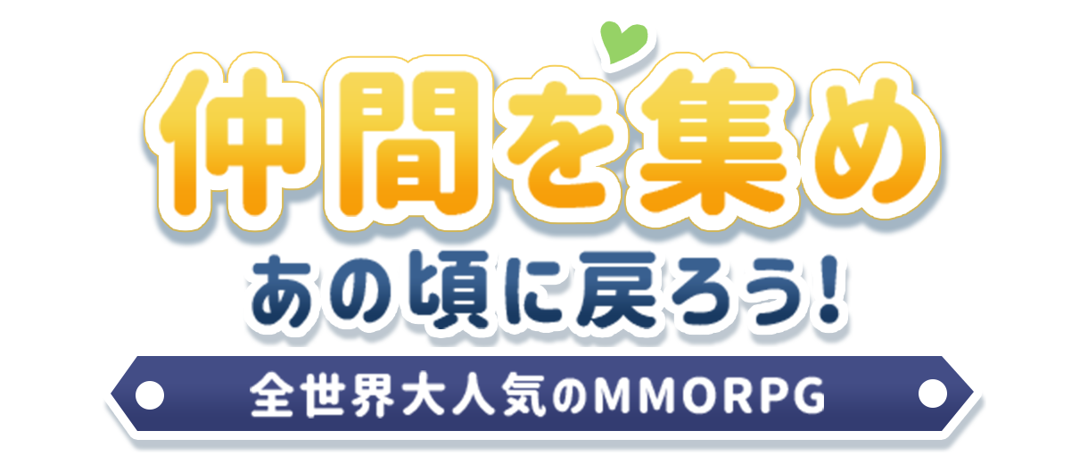 仲間を集め あの頃に戻ろう! 全世界大人気のMMORPG