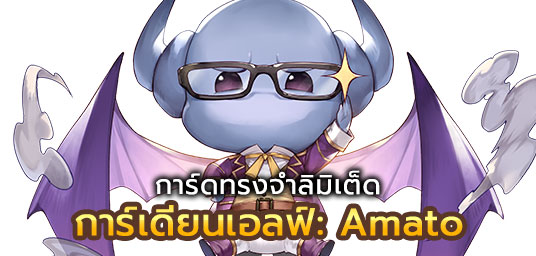 การ์ดทรงจำลิมิเต็ด การ์เดียนเอลฟ์: Amato