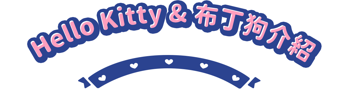 Hello Kitty & 布丁狗介紹