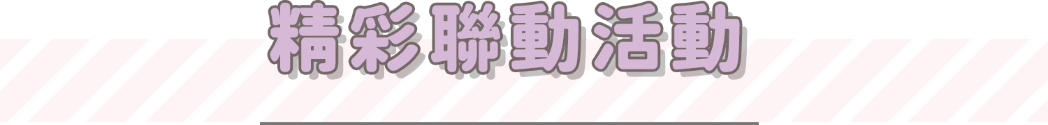 精彩聯動活動