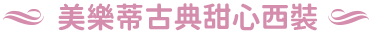 美樂蒂古典甜心西裝
