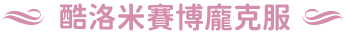 酷洛米賽博龐克服