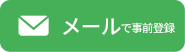 メールで事前登録