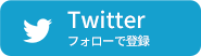 Twitterフォローで登録