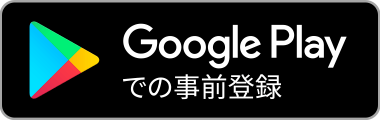 Google Playで予約注文