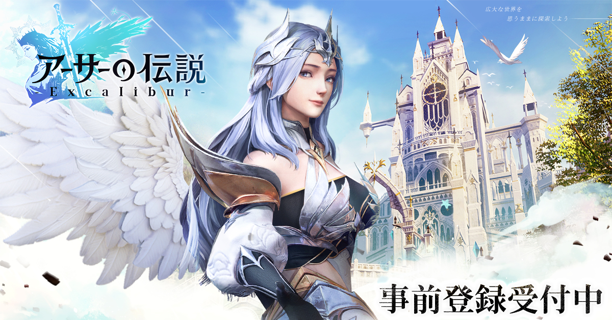 アーサーの伝説-Excalibur- 事前登録受付中 公式サイト