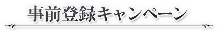 事前登録キャンペーン