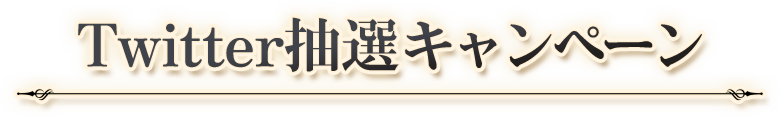 Twitter抽選キャンペーン