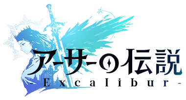 アーサーの伝説-Excalibur- 公式サイト