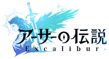 アーサーの伝説-Excalibur-