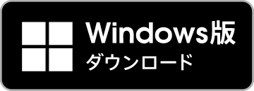 Windows版ダウンロード