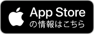 App Storeからダウンロード