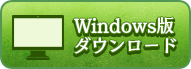 Windows版ダウンロード