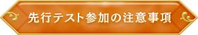 先行テスト参加の注意事項