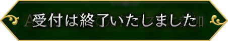 受付は終了いたしました