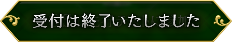 受付は終了いたしました