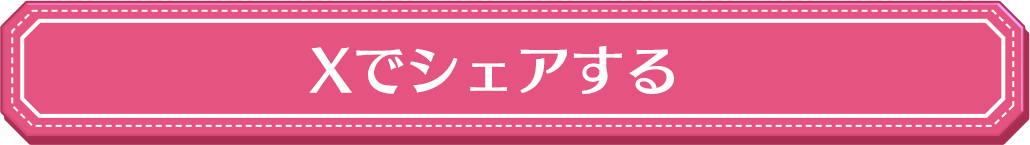 Twitterでシェアする