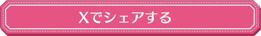 Twitterでシェアする