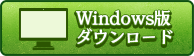 Windows版ダウンロード