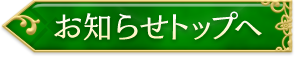 お知らせトップへ