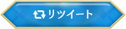 リツイート