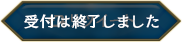 受付は終了いたしました