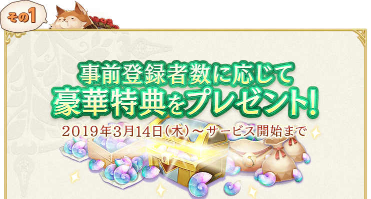 事前登録者数に応じて豪華特典をプレゼント！2019年3月14日（木）～サービス開始まで