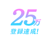 25万登録達成！