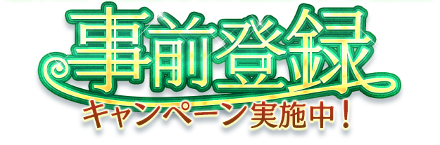 事前登録キャンペーン実施中！