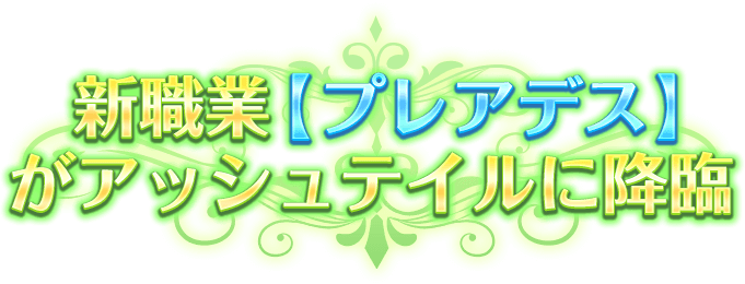 新職業【プレアデス】がアッシュテイルに降臨