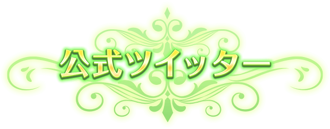 公式ツイッター