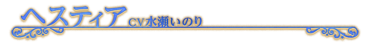 ヘスティア CV水瀬いのり