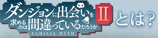 ダンジョンに出会いを求めるのは間違っているだろうかとは？
